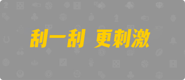 加拿大西28,大小,幽谷算法,加拿大28,pc预测,28在线预测咪牌查询,加拿大PC在线预测,加拿大PC结果查询,预测,咪牌,结果